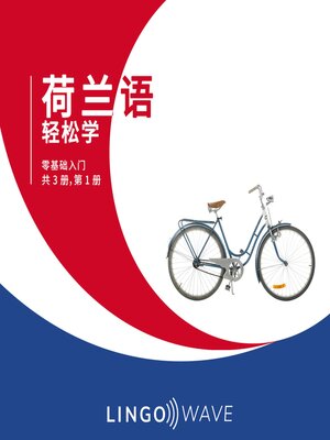 cover image of 荷兰语 轻松学--零基础入门--共 3 册，第 1 册